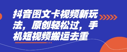 抖音图文卡视频新玩法，原创轻松过，手机短视频搬运去重-云创网