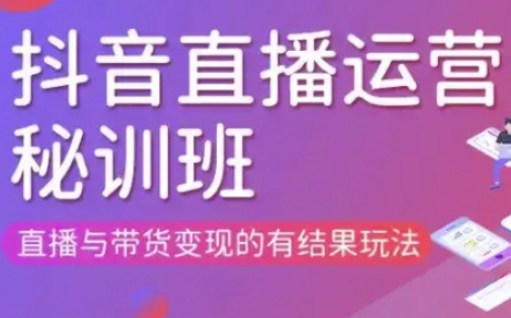 直播运营个体培训(更新3月21-22日现场课),直播与带货变现的有结果玩法-云创网