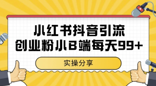 小红书抖音创业粉，小B端粉自热，日引99+的一个玩法【揭秘】-云创网