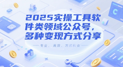2025实操工具软件类领域公众号，多种变现方式分享-云创网