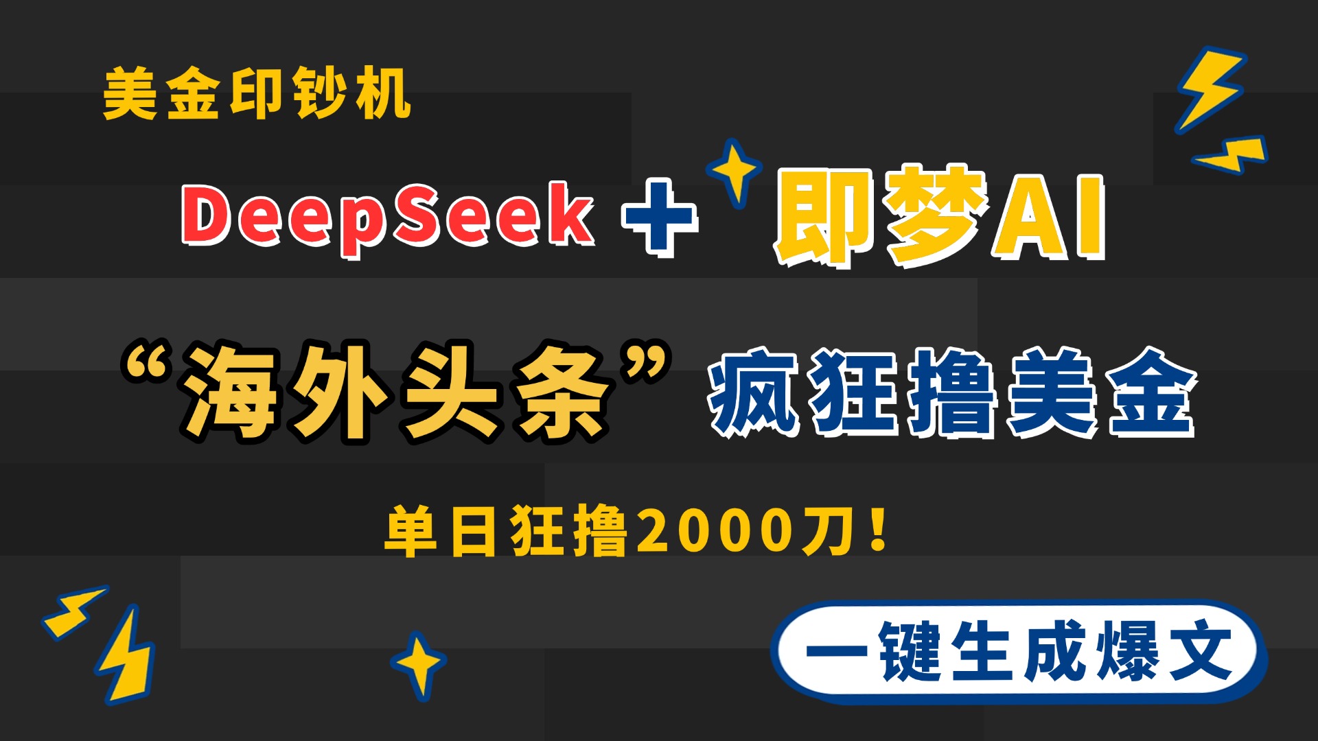 DeepSeek+即梦AI出海，美金印钞机，在“海外头条”疯狂撸美金，一键生...-云创网