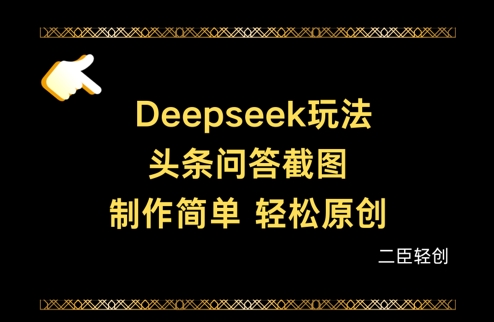 Deepseek头条问答截图，制作简单，轻松原创-云创网