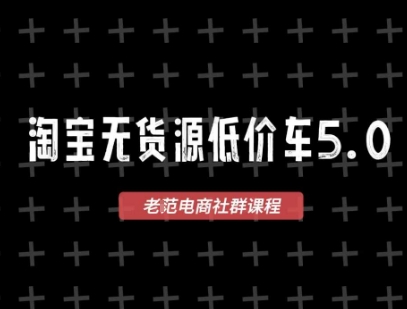 淘宝无货源2025VIP教程，​最新的淘宝无货源课程，1688代发，蓝海选品，零成本创业首选-云创网