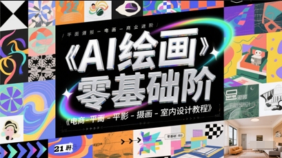 AI绘画零基础到商业进阶，电商-平面-摄影-插画-室内设计教程-云创网