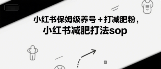小红书保姆级养号+打减肥粉，小红书减肥打法sop-云创网