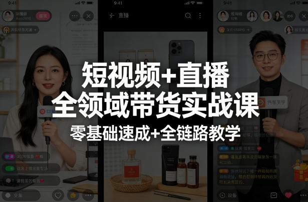 短视频+直播全领域带货实战课，零基础速成+全链路教学-云创网