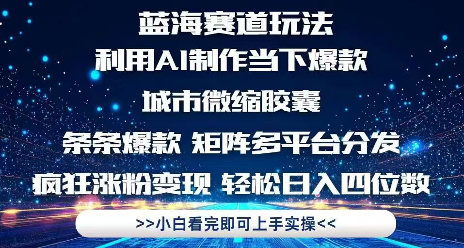 利用Ai制作全网爆火的城市微缩胶囊，条条爆款，多平台分发，疯狂涨粉变...-云创网