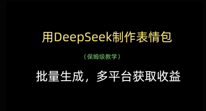 用DeepSeek制作表情包，批量生成，多平台获取收益-云创网