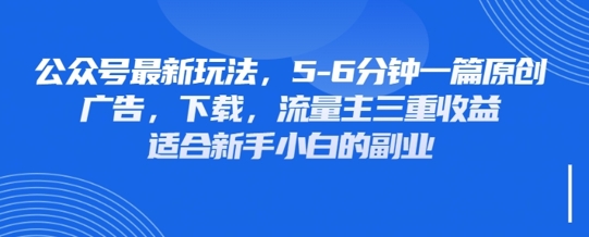 最新公众号玩法，利用壁纸头像表情包等素材，享受广告，下载，流量主三重收益变现-云创网