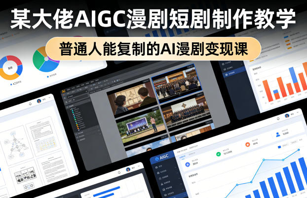 某大佬AIGC漫剧短剧制作教学，普通人能复制的AI漫剧变现课-云创网