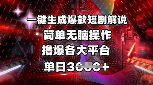 全网首发!一键生成爆款短剧解说，操作简单，撸爆各大平台，单日多张-云创网