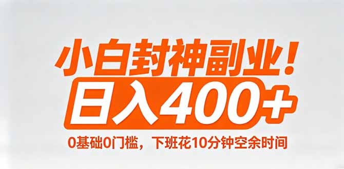 小白封神副业！0基础0门槛，下班花10分钟空余时间，日入400+,简单粗暴！-云创网