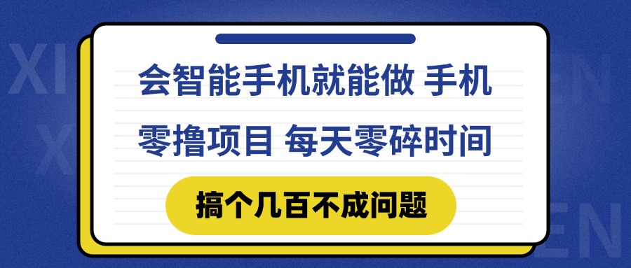 会智能手机就能做 手机零撸项目，有快手就可以做，每天零碎时间搞个几...-云创网