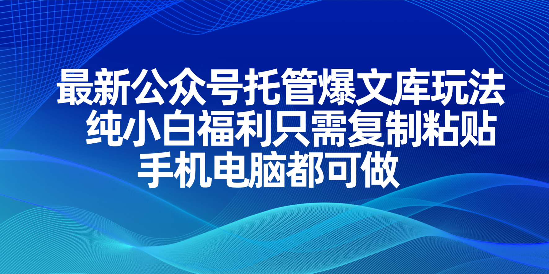 最新公众号托管爆文库玩法，纯小白福利只需复制粘贴，手机电脑都可做-云创网