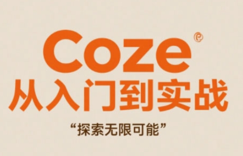 Coze从入门到实战高效创作，探索无限可能-云创网