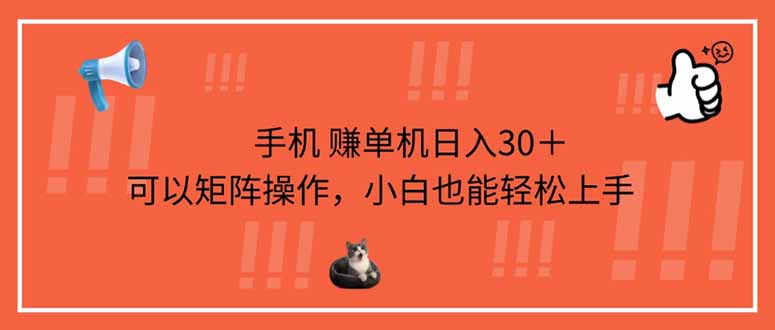 手机赚单机日入30＋，可以矩阵操作，小白也能轻松上手-云创网