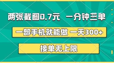 两张截图，一分钟三单，接单无上限，一部手机就能做，一天5张【揭秘】-云创网