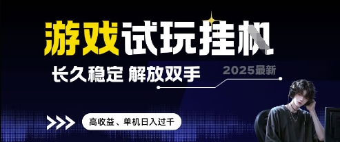 2025最新游戏试玩挂G，长久稳定，解放双手 高收益，单机日入过千【揭秘】-云创网