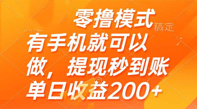 零撸模式 有手机就可以做，提现秒到账单日收益200+-云创网