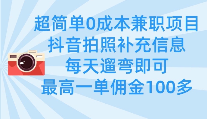 超简单0成本兼职项目，拍照补充信息，每天遛弯即可，最高一单佣金100多-云创网