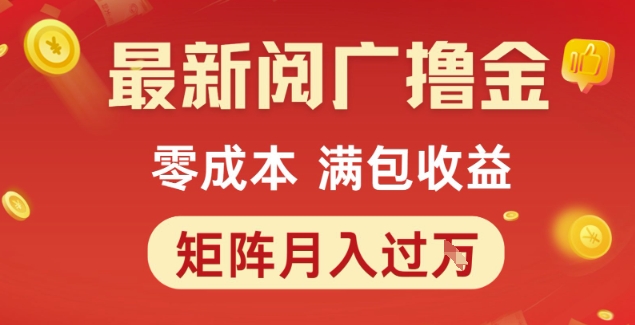 最新阅广撸金项目，零成本满包收益，可矩阵操作，月入过1W【揭秘】-云创网