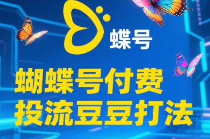 渔财老师·2025蝴蝶号付费投流豆豆打法-云创网