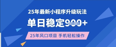 25年3月最新小程序升级玩法，单日稳定收益数张，风口项目，一个手机轻松操作【揭秘】-云创网