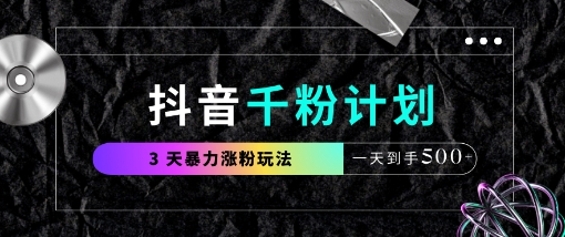 抖音千粉计划，最新玩法三天暴力涨千粉，一天到手5张-云创网