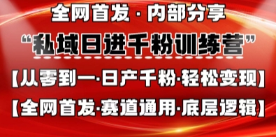 私域日进千粉训练营，全网首发，从0开始带你做好私域，适用于任何赛道，让日产千粉不再是梦-云创网