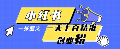 小红书模版一张图片一天轻松引流上百创业粉-云创网