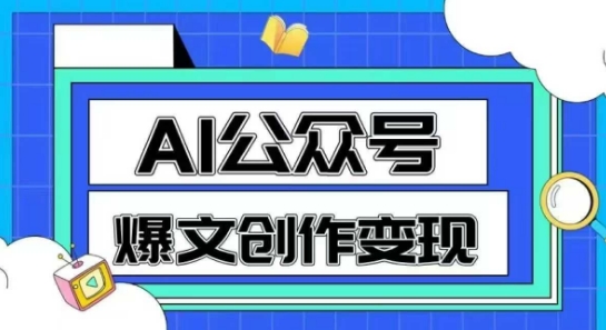 AI公众号爆文创作变现，教你一分钟生成一篇原创爆款文章-云创网