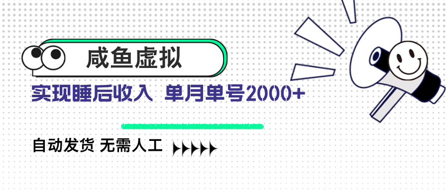 咸鱼虚拟资料 自动发货 无需人工 单月单号2000+-云创网