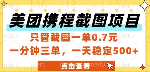 美团携程截图项目，只管截图一单0.7元，一分钟三单，一天稳定5张+【揭秘】-云创网
