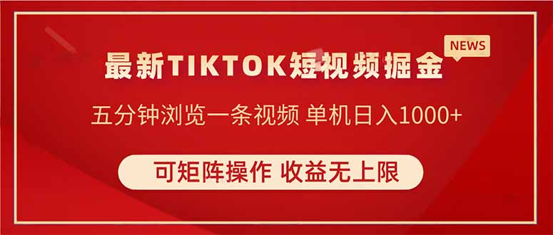 TIKTOK短视频暴力掘金 单机收益500+收益无上限 可矩阵操作 实现睡后收入-云创网