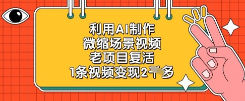 利用AI制作微缩场景视频，老项目复活，1条视频变现2k-云创网