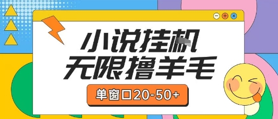 最新小说挂G自撸玩法本人实操单窗口20-50+可矩阵放大操作【揭秘】-云创网