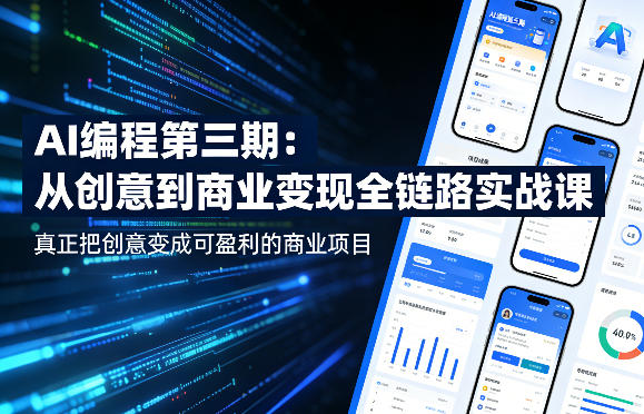 AI编程第三期，从创意到商业变现的全链路实战课，真正把创意变成可盈利的商业项目(更新4月17日)-云创网