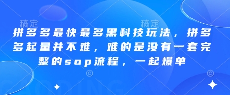 拼多多最快最多黑科技玩法，拼多多起量并不难，难的是没有一套完整的sop流程，一起爆单!-云创网