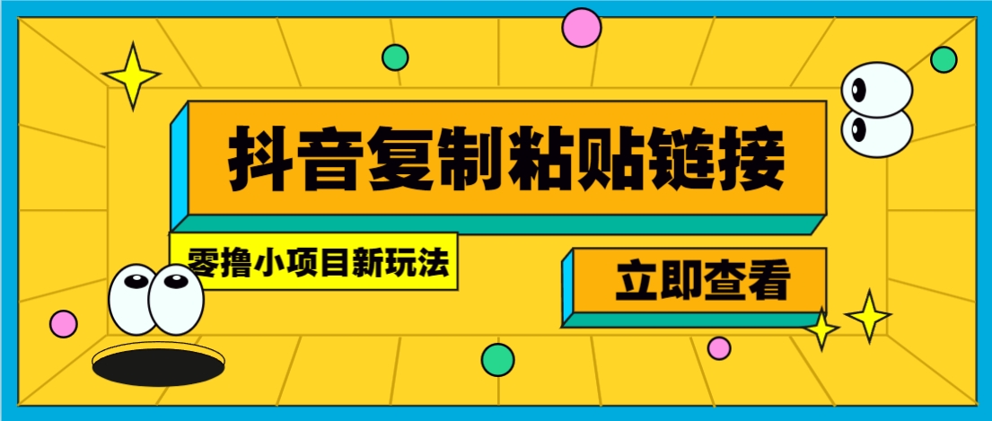 零撸小项目，新玩法，抖音复制链接0.07一条，20秒一条，无限制。-云创网