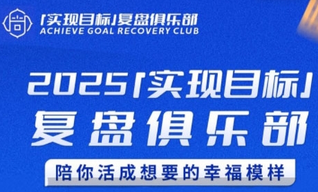 2025实现目标，复盘俱乐部，陪你活成想要的幸福模样-云创网