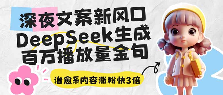 深夜文案新风口：DeepSeek生成百万播放量金句，治愈系内容涨粉快3倍-云创网