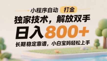 小程序自动打金独家技术，解放双手日入8张，长期稳定靠谱，小白宝妈轻松上手【揭秘】-云创网