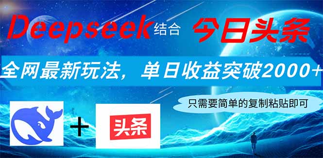Deepseek结合今日头条，全网最新玩法，单日收益突破2000+，小白轻松上手-云创网