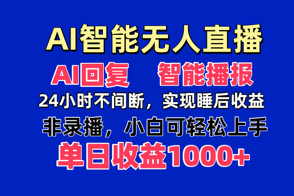 AI智能无人直播，无需出镜，单日收益1000+-云创网