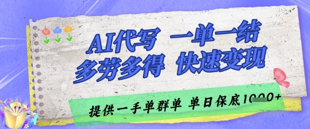 AI代写接单，一单一结多劳多得，当天做当天见收益，单子接不完，日入多张【揭秘】-云创网
