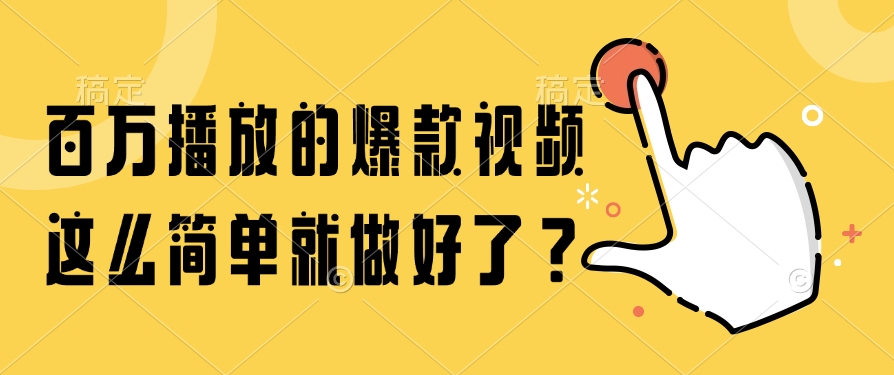 百万播放的爆款视频，这么简单就做好了？-云创网