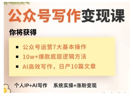 AI公众号写作变现课，手把手实操演示，从0到1做一个小而美的会赚钱的IP号-云创网