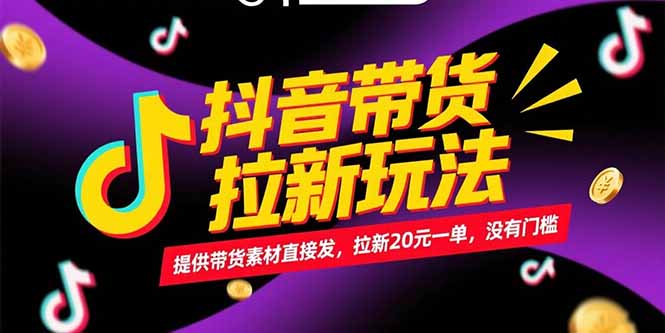 抖音带货拉新玩法，提供带货素材直接发，拉新20元一单，没有门槛-云创网
