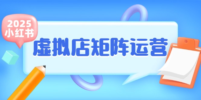 小红书虚拟店矩阵运营，铺货少款笔记，半自动化，开店轻松玩副业-云创网