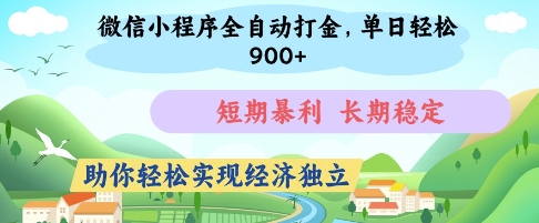 微信小程序全自动打金，单日轻松几张，短期暴利，长期稳定，助你轻松实现经济独立【揭秘】-云创网
